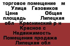 торговое помещение 70м2 › Улица ­ Газовиков › Цена ­ 1 000 000 › Общая площадь ­ 70 - Липецкая обл., Краснинский р-н, Красное с. Недвижимость » Помещения продажа   . Липецкая обл.